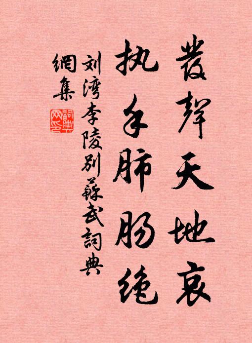 刘湾发声天地哀，执手肺肠绝书法作品欣赏