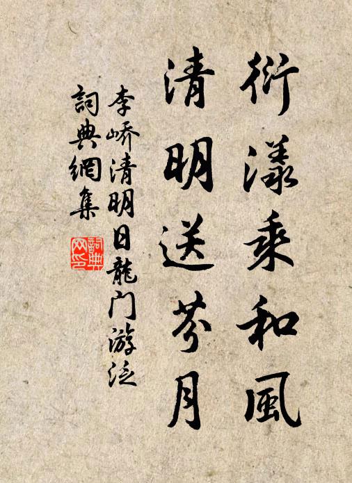 李峤衍漾乘和风，清明送芬月书法作品欣赏
