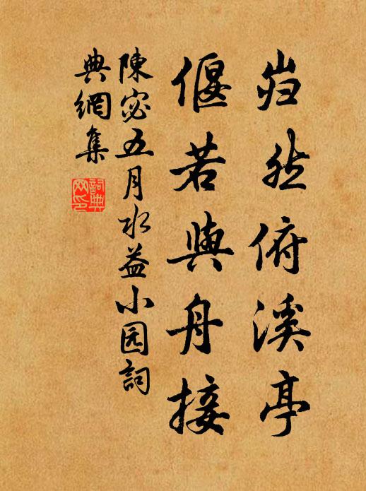 陈宓岿然俯溪亭，偃若与舟接书法作品欣赏