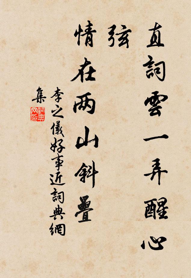 李之仪直词云：一弄醒心弦，情在两山斜叠书法作品欣赏