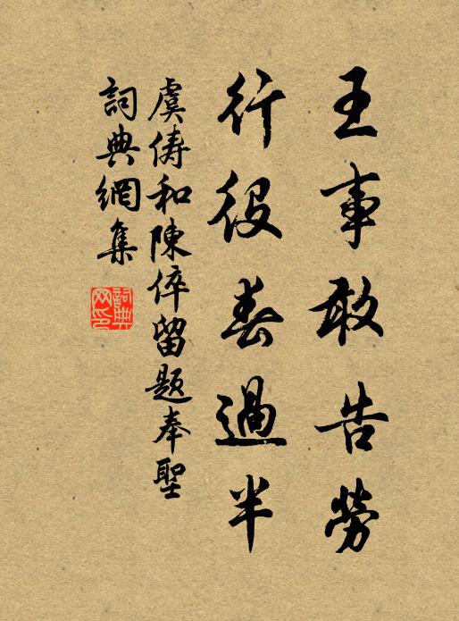 虞俦王事敢告劳，行役春过半书法作品欣赏
