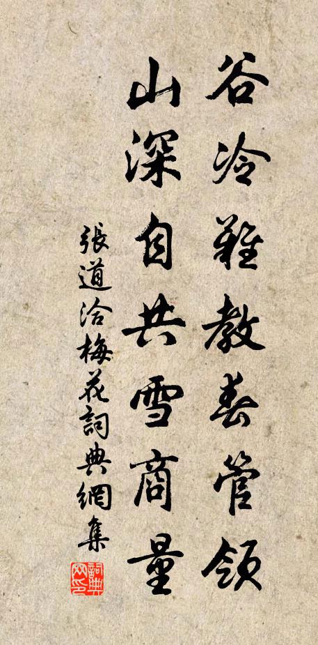 张道洽谷冷难教春管领，山深自共雪商量书法作品欣赏
