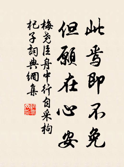 梅尧臣此焉即不免，但愿在心安书法作品欣赏