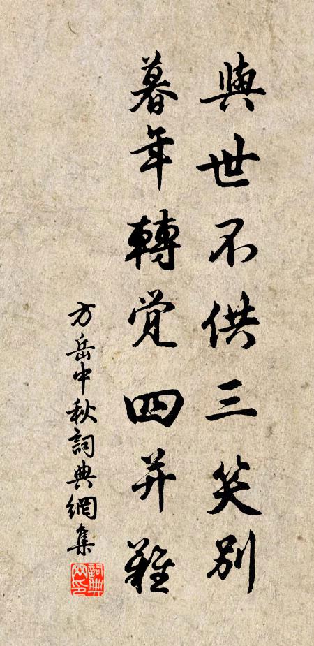 方岳与世不供三笑别，暮年转觉四并难书法作品欣赏