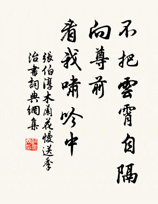 张伯淳不把云霄自隔，向尊前、看我啸吟中书法作品欣赏