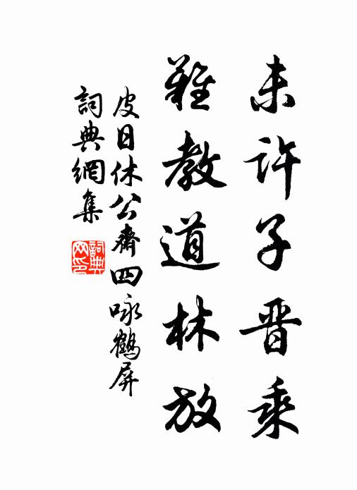 皮日休未许子晋乘，难教道林放书法作品欣赏