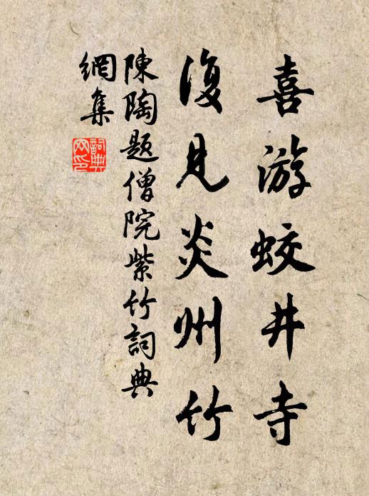 陈陶喜游蛟井寺，复见炎州竹书法作品欣赏