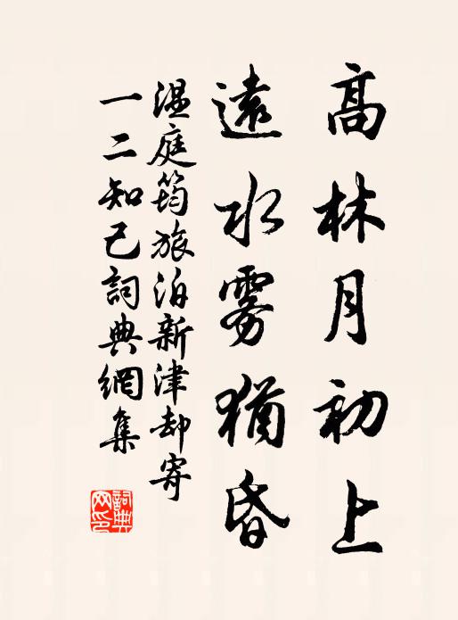 温庭筠高林月初上，远水雾犹昏书法作品欣赏