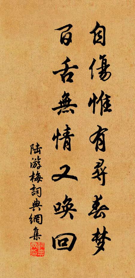 陆游自伤惟有寻春梦，百舌无情又唤回书法作品欣赏