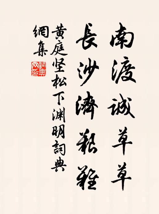 黄庭坚南渡诚草草，长沙济艰难书法作品欣赏