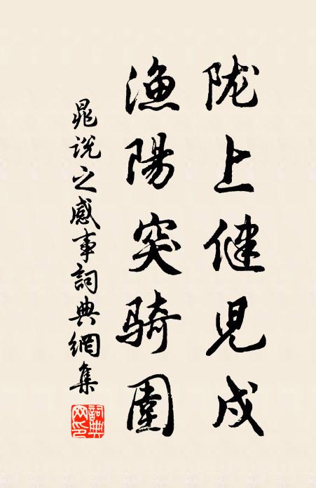 晁说之陇上健儿戍，渔阳突骑围书法作品欣赏