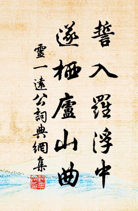灵一誓入罗浮中，遂栖庐山曲书法作品欣赏