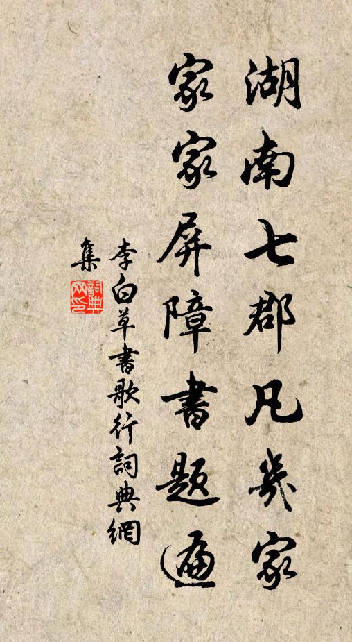 李白湖南七郡凡几家，家家屏障书题遍书法作品欣赏