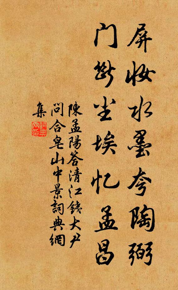 陈孟阳屏妆水墨夸陶弼，门断尘埃忆孟昌书法作品欣赏