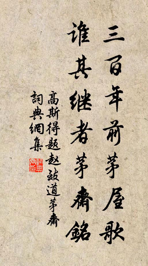 高斯得三百年前茅屋歌，谁其继者茅斋铭书法作品欣赏