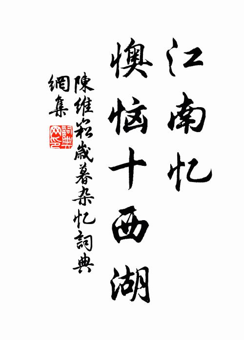 陈维崧江南忆，懊恼十西湖书法作品欣赏