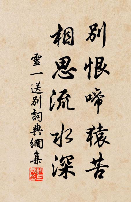 灵一别恨啼猿苦，相思流水深书法作品欣赏