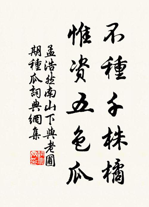孟浩然不种千株橘，惟资五色瓜书法作品欣赏