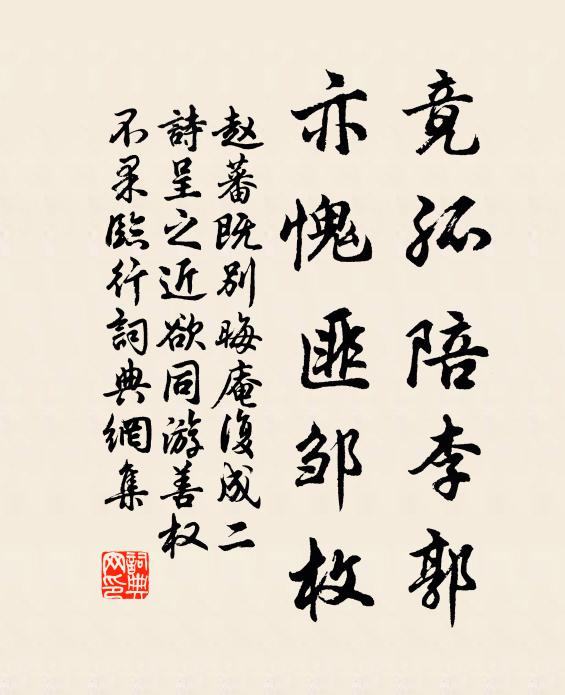 赵蕃竟孤陪李郭，亦愧匪邹枚书法作品欣赏