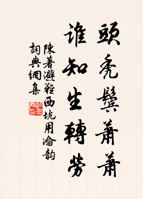陈著头秃鬓萧萧，谁知生转劳书法作品欣赏