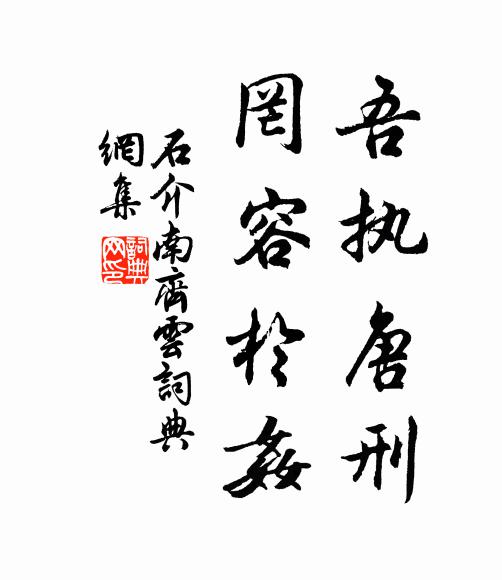 石介吾执唐刑,罔容于奸书法作品欣赏