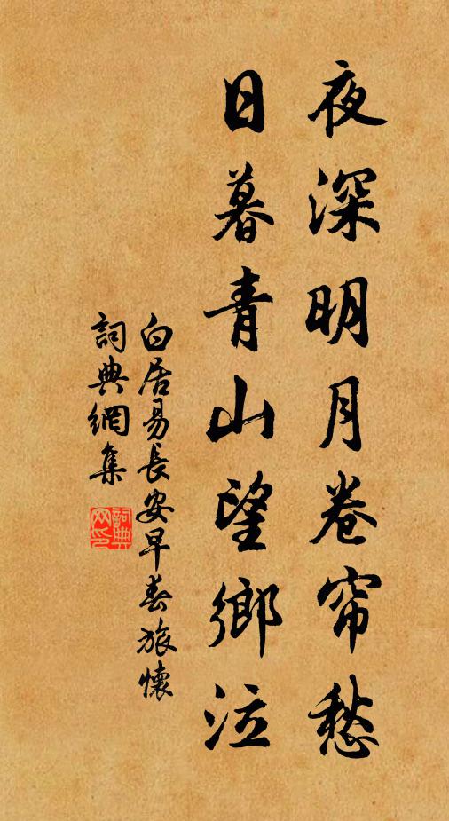 白居易夜深明月卷帘愁，日暮青山望乡泣书法作品欣赏