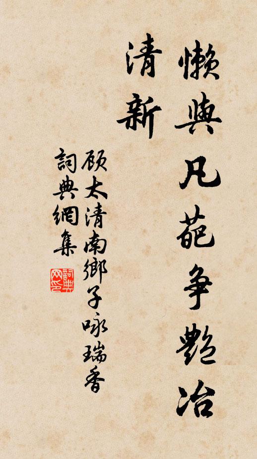 顾太清懒与凡葩争艳冶，清新书法作品欣赏