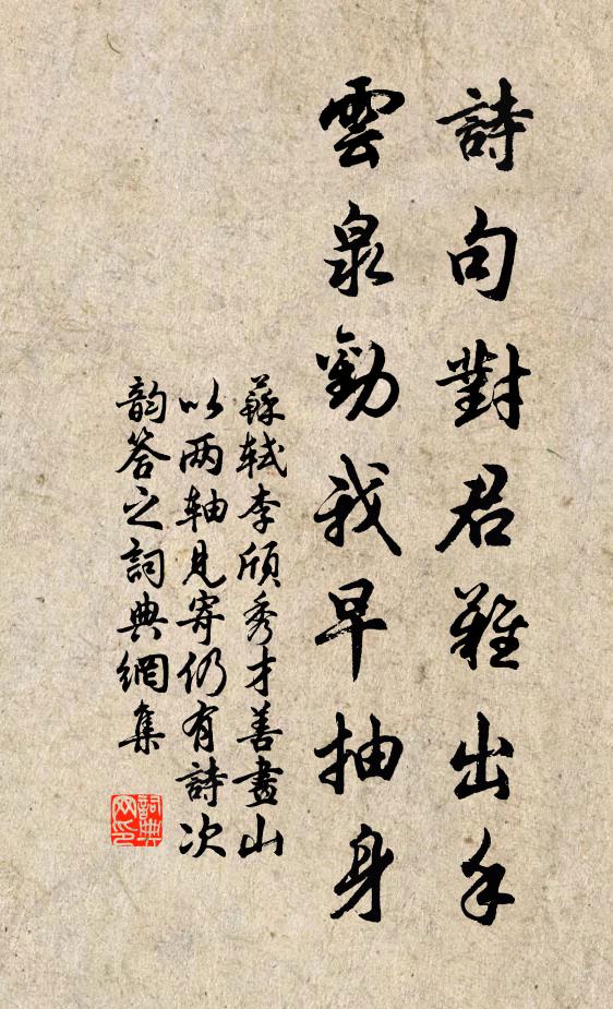 苏轼诗句对君难出手，云泉劝我早抽身书法作品欣赏