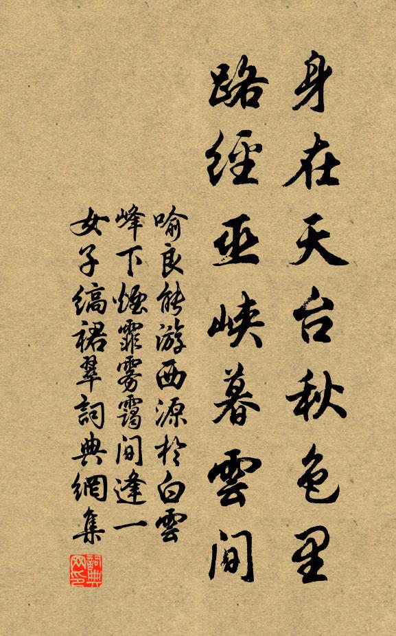 喻良能身在天台秋色里，路经巫峡暮云间书法作品欣赏