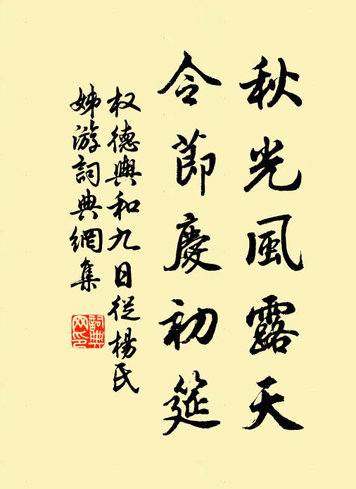 权德舆秋光风露天，令节庆初筵书法作品欣赏
