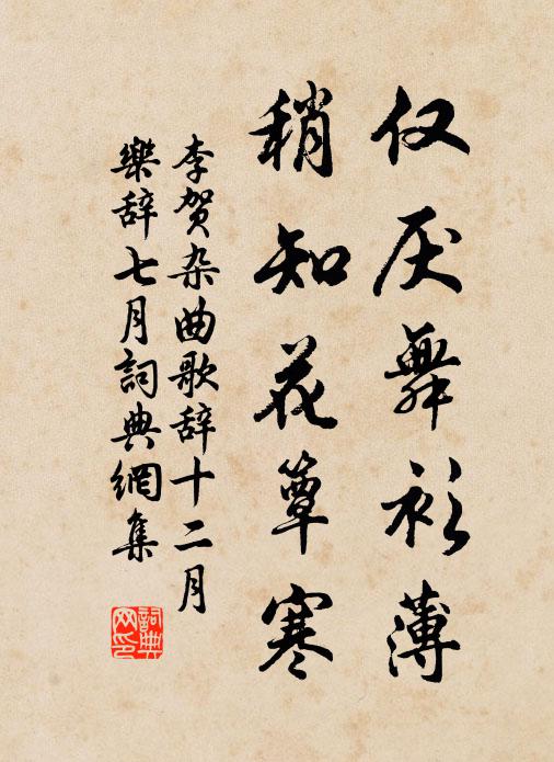 李贺仅厌舞衫薄，稍知花簟寒书法作品欣赏