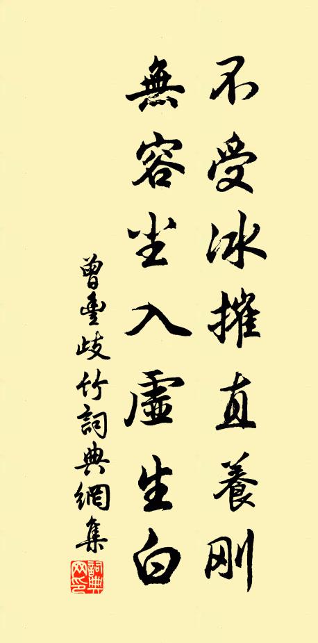 曾丰不受冰摧直养刚，无容尘入虚生白书法作品欣赏