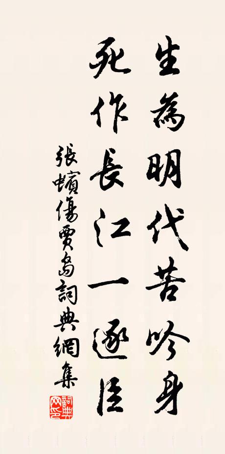 张蠙生为明代苦吟身，死作长江一逐臣书法作品欣赏