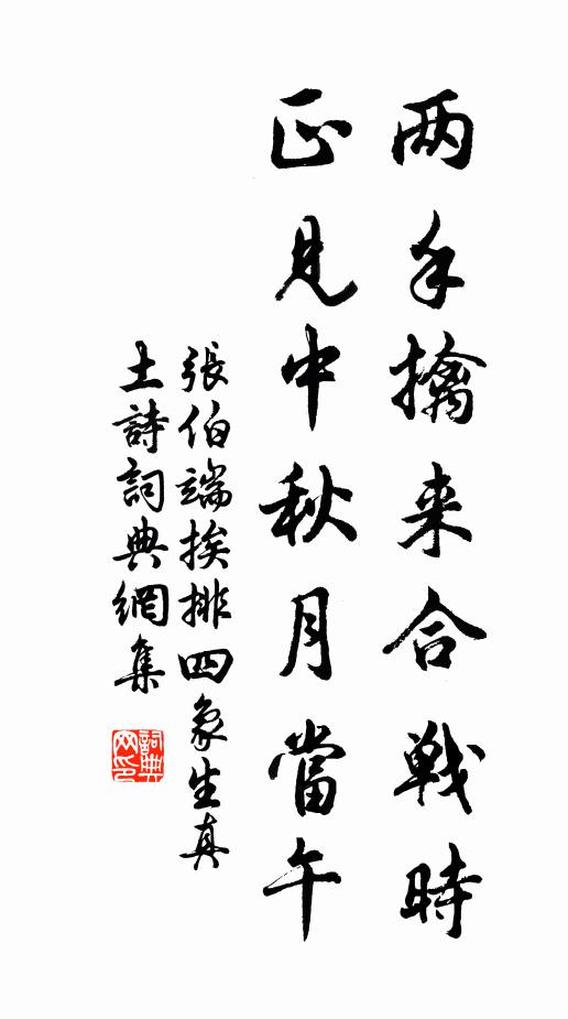 张伯端两手擒来合战时，正见中秋月当午书法作品欣赏