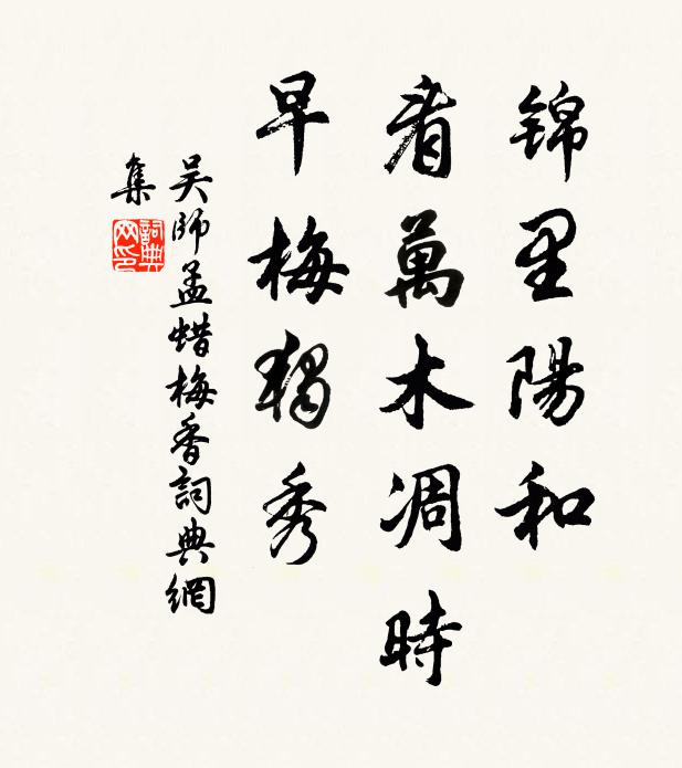 吴师孟锦里阳和，看万木凋时，早梅独秀书法作品欣赏