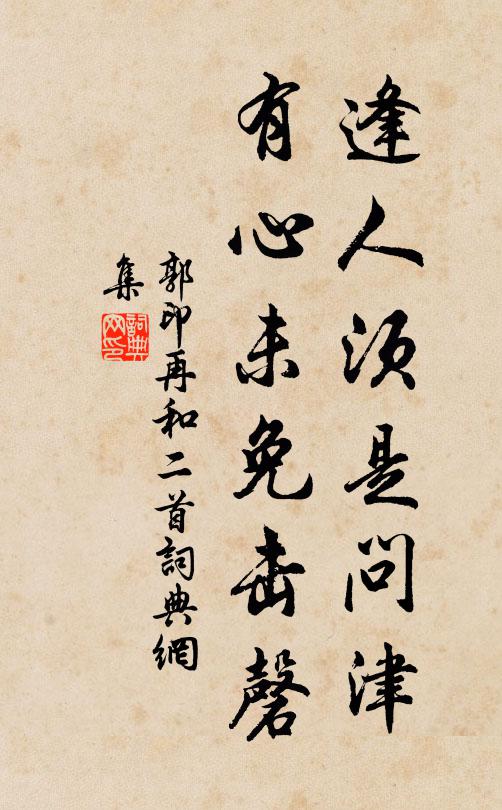 郭印逢人须是问津，有心未免击磬书法作品欣赏