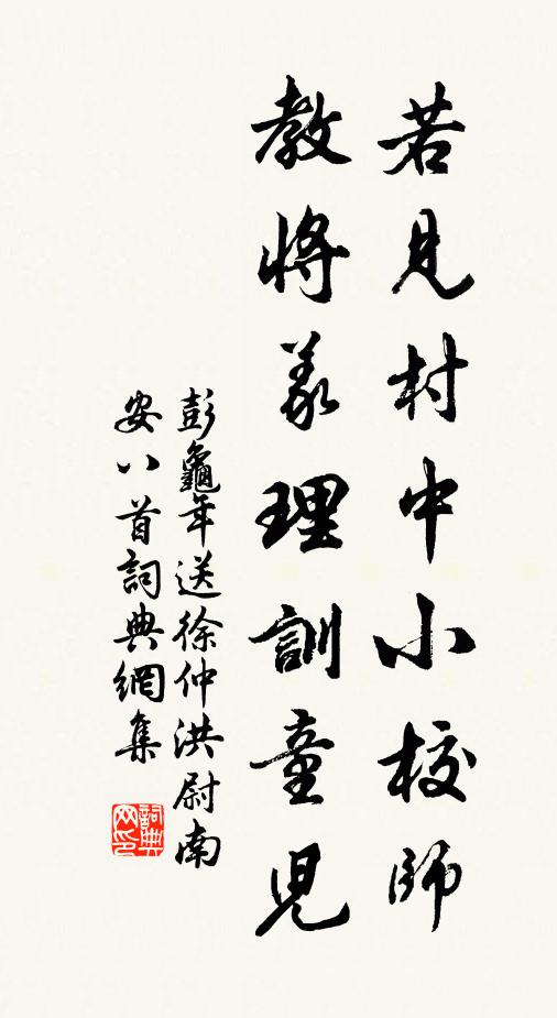 彭龟年若见村中小校师，教将义理训童儿书法作品欣赏