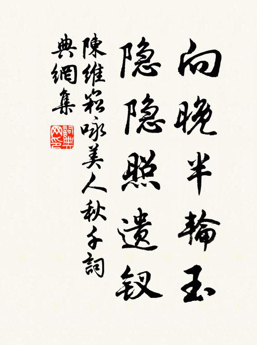 陈维崧向晚半轮玉，隐隐照遗钗书法作品欣赏