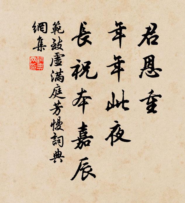 范致虚君恩重，年年此夜，长祝本嘉辰书法作品欣赏