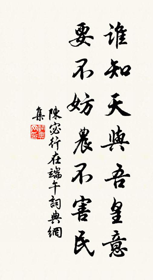 陈宓谁知天与吾皇意，要不妨农不害民书法作品欣赏