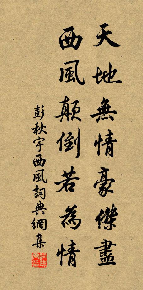 彭秋宇天地无情豪杰尽，西风颠倒若为情书法作品欣赏