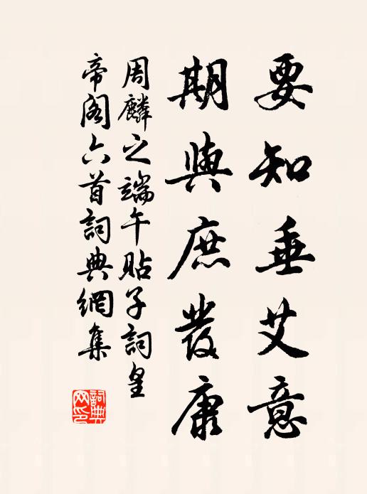 周麟之要知垂艾意，期与庶发康书法作品欣赏