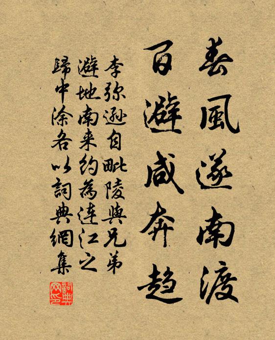 李弥逊春风遂南渡，百避咸奔趋书法作品欣赏