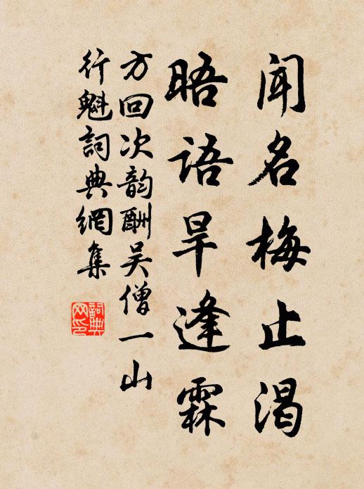 方回闻名梅止渴，晤语旱逢霖书法作品欣赏
