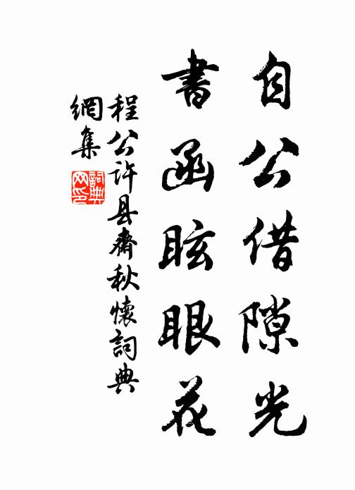 程公许自公借隙光，书函眩眼花书法作品欣赏