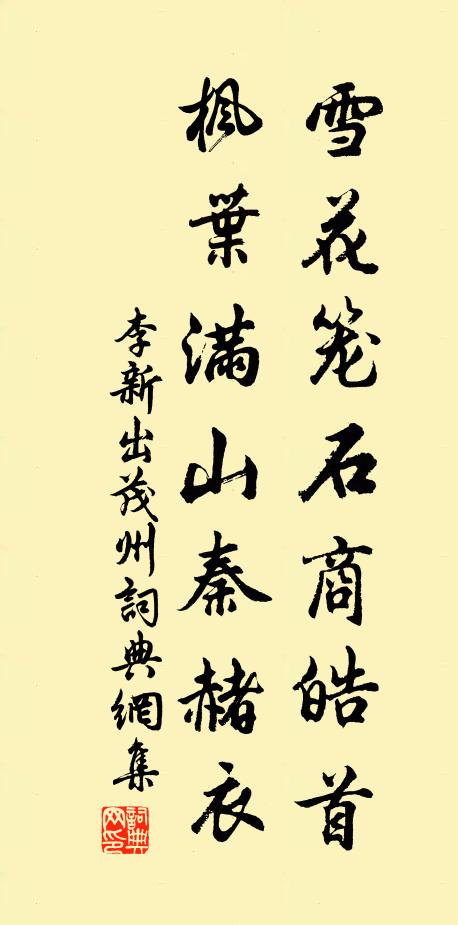李新雪花笼石商皓首，枫叶满山秦赭衣书法作品欣赏