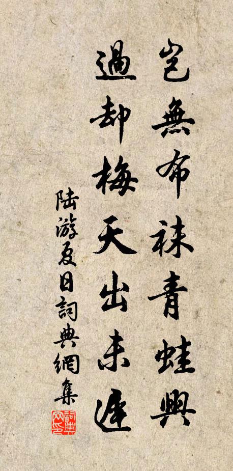 陆游岂无布袜青蛙兴，过却梅天出未迟书法作品欣赏