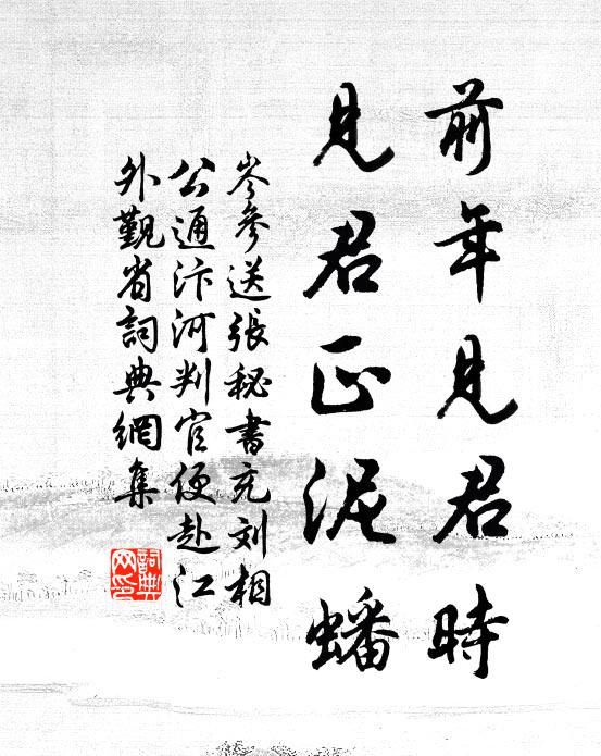 岑参前年见君时，见君正泥蟠书法作品欣赏