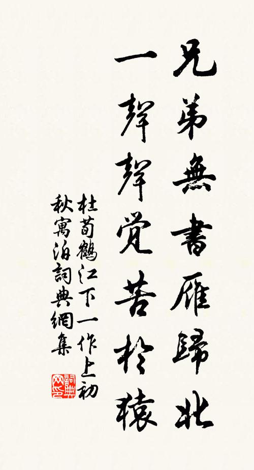 杜荀鹤兄弟无书雁归北，一声声觉苦于猿书法作品欣赏
