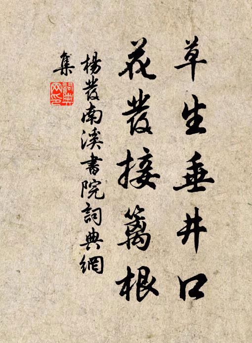 杨发草生垂井口，花发接篱根书法作品欣赏